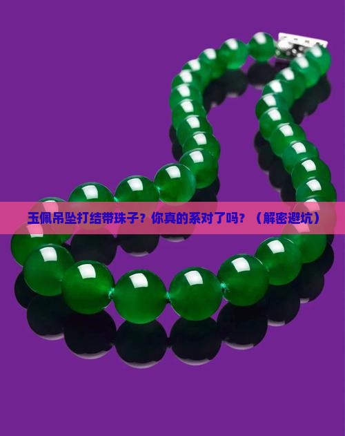 玉佩吊坠打结带珠子