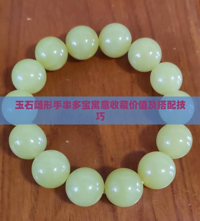 玉石随形手串多宝