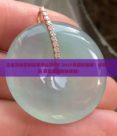 白金项链定制翡翠吊坠好吗多少钱