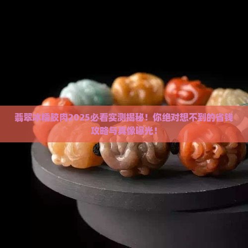 翡翠冰糯胶肉