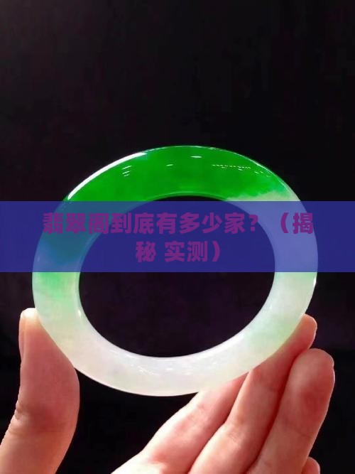 翡翠阁数量