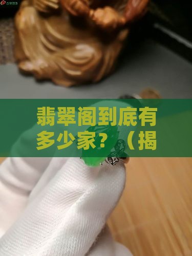 翡翠阁数量
