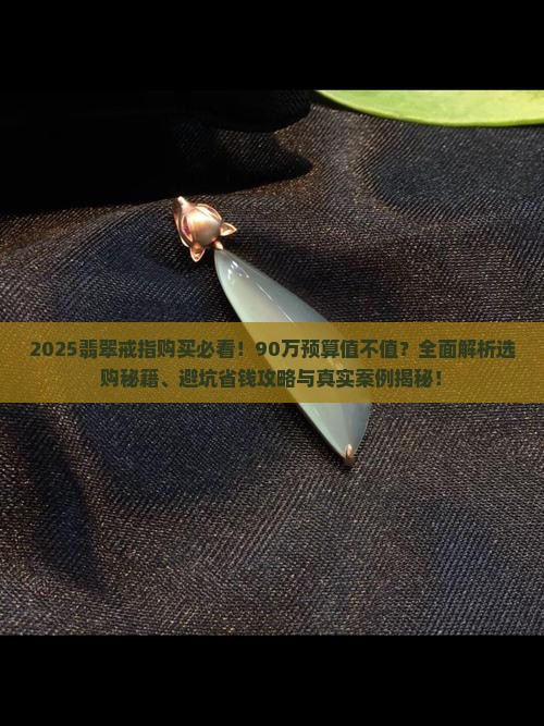 老人90万买翡翠戒指怎么样呢