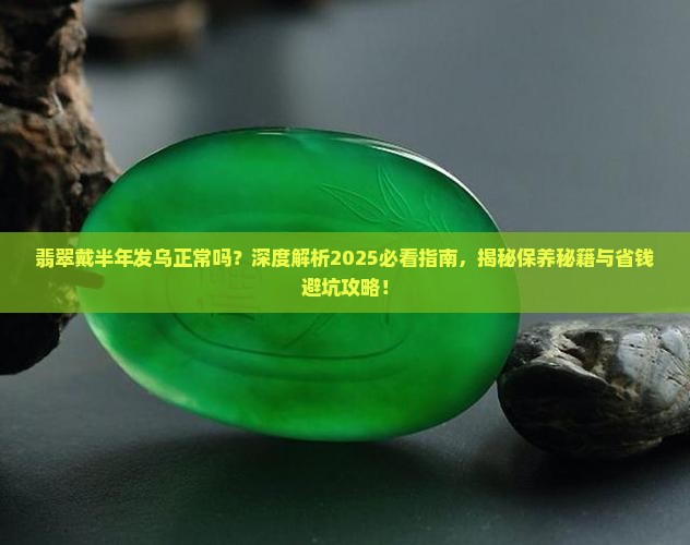 翡翠戴半年发乌正常吗