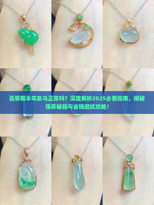 翡翠戴半年发乌正常吗