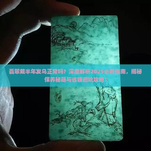 翡翠戴半年发乌正常吗