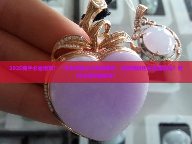 一千多买的白冰翡翠戒指
