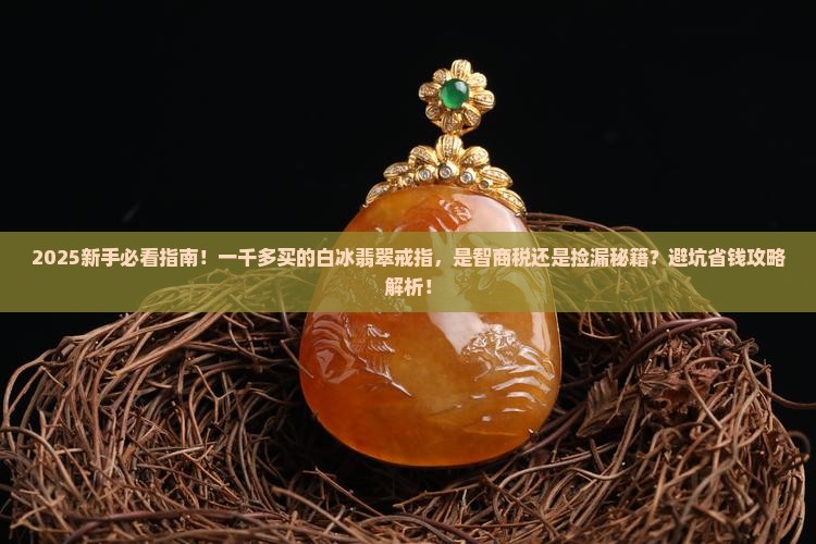 一千多买的白冰翡翠戒指