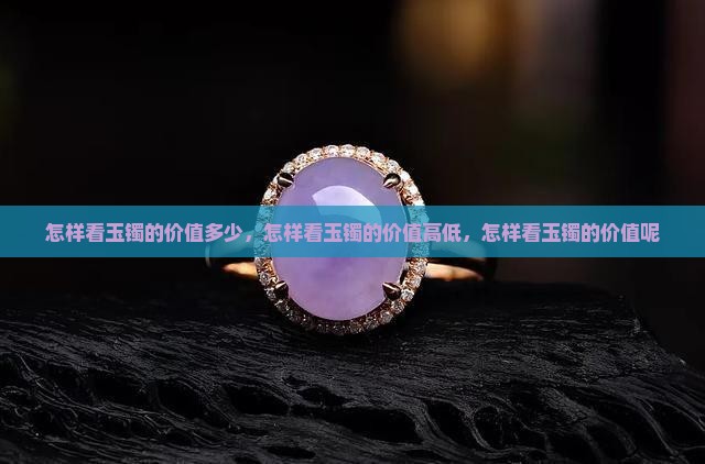 怎样看玉镯的价值