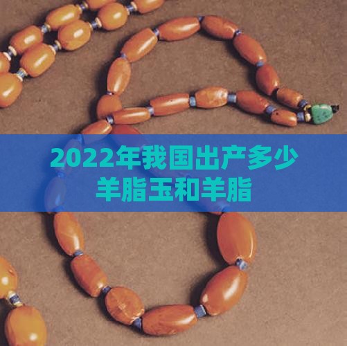 2022年我国出产多少和田羊脂玉