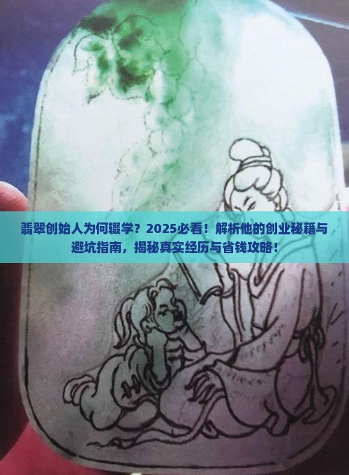 采访翡翠创始人辍学