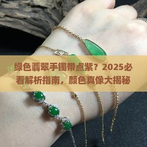 绿色翡翠手镯有淡紫色