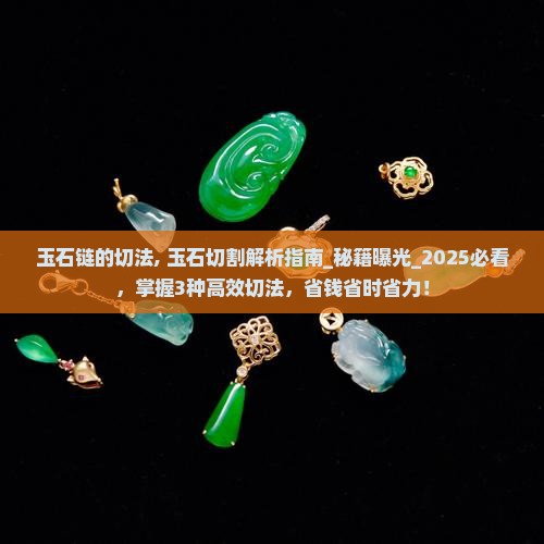玉石链的切法