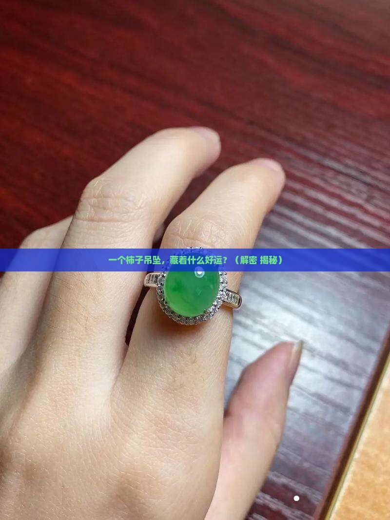 玉石吊坠柿子寓意什么