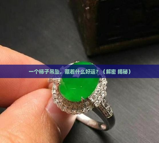玉石吊坠柿子寓意什么