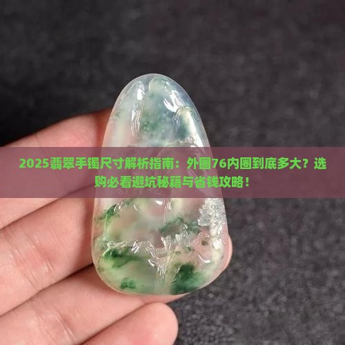翡翠手镯外圈76内圈多大