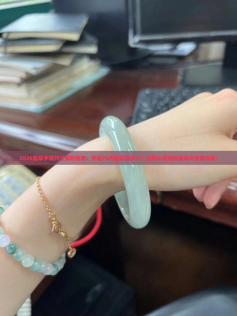 翡翠手镯外圈76内圈多大