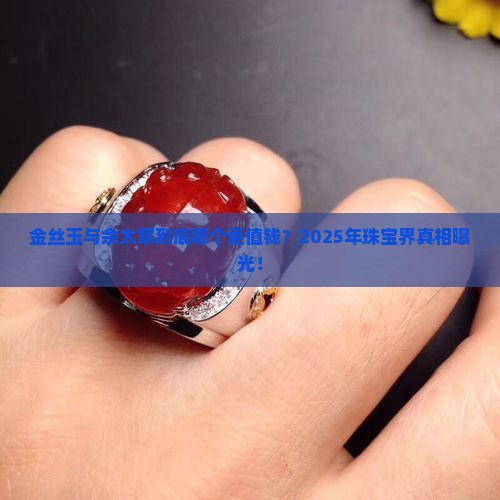金丝玉与佘太翠哪个贵一些