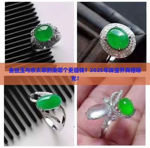 金丝玉与佘太翠哪个贵一些
