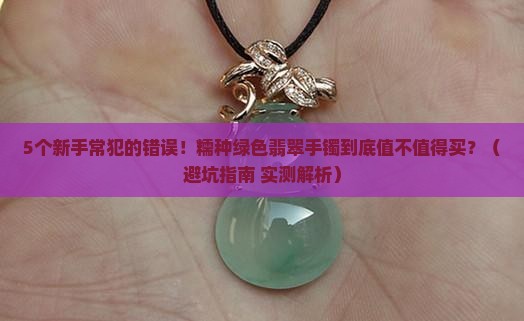 糯种绿色翡翠手镯怎样