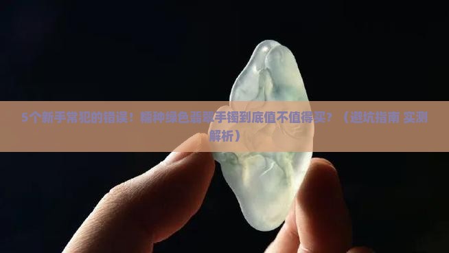 糯种绿色翡翠手镯怎样