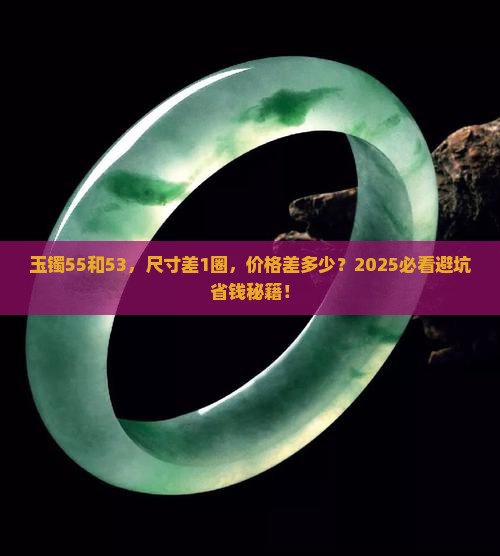 玉镯55和53