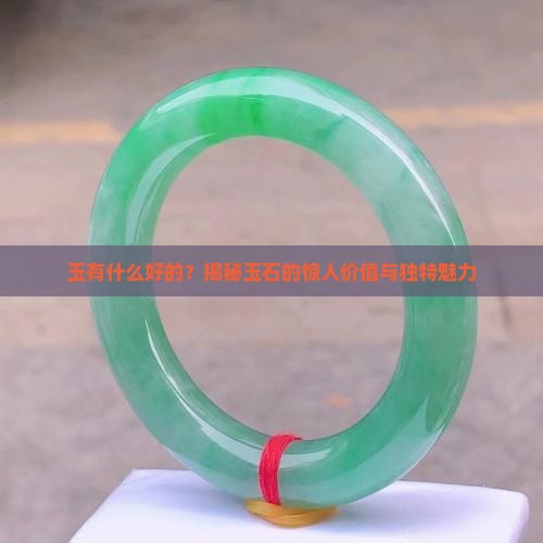 玉有什么好的