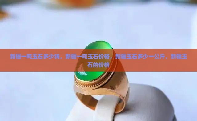 新疆一吨玉石