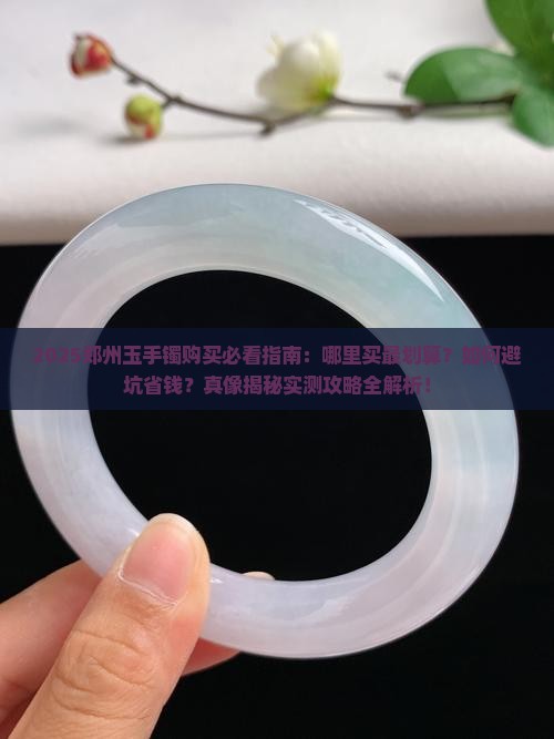 郑州玉手镯去哪里买划算