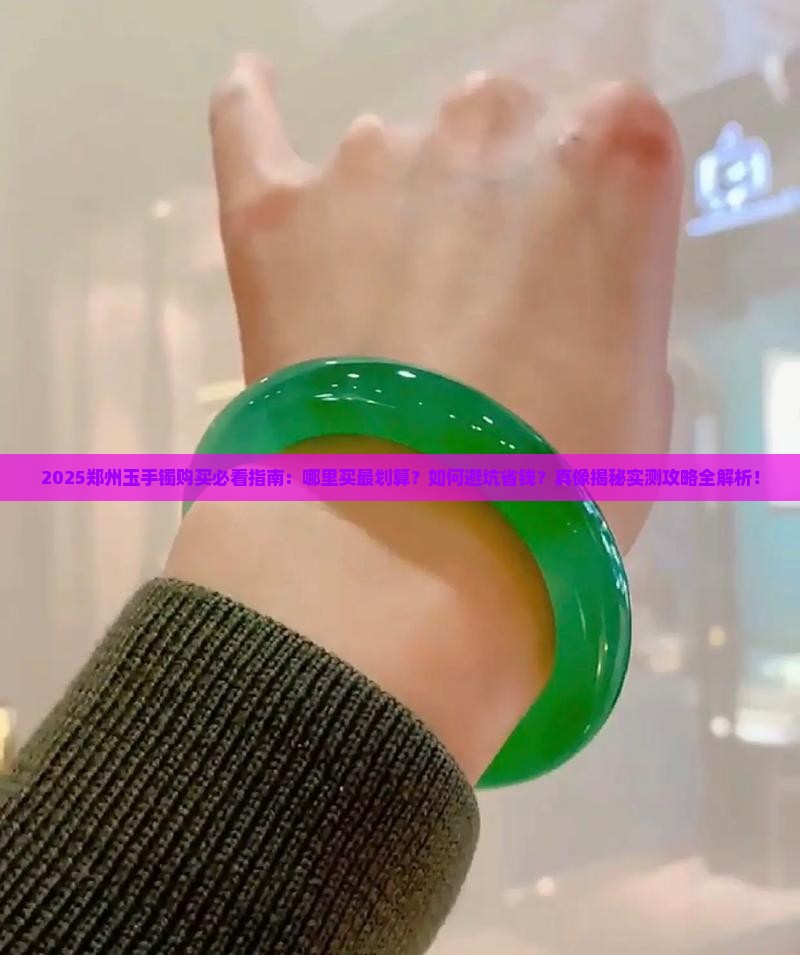 郑州玉手镯去哪里买划算