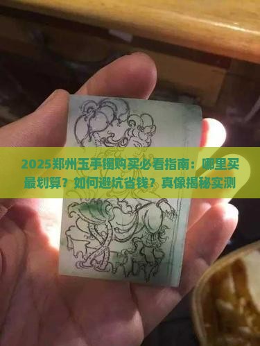 郑州玉手镯去哪里买划算
