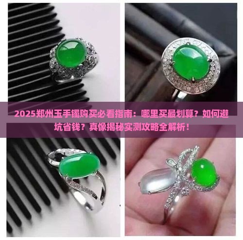 郑州玉手镯去哪里买划算