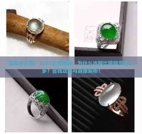 翡翠冰种比糯种贵