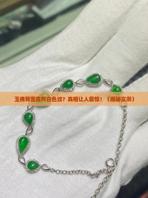 玉佛背面有白色的纹