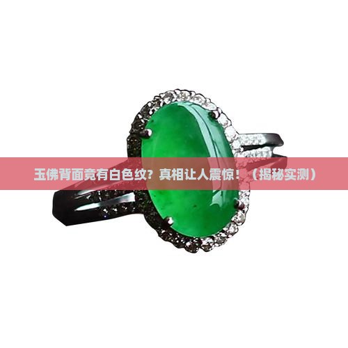 玉佛背面有白色的纹