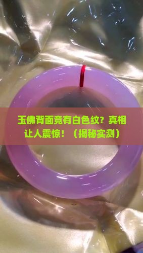 玉佛背面有白色的纹