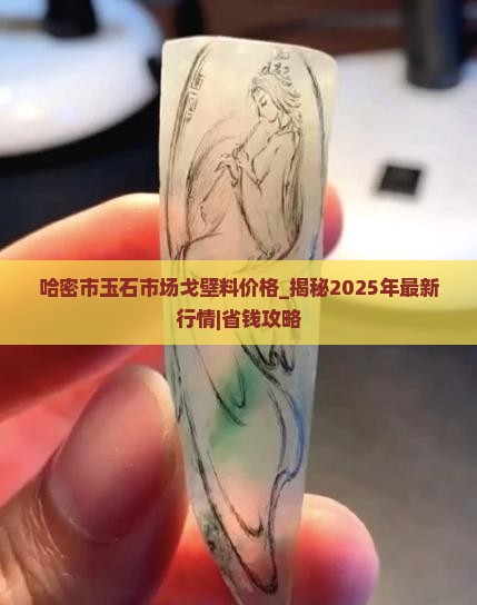 哈密市玉石市场戈壁料价格