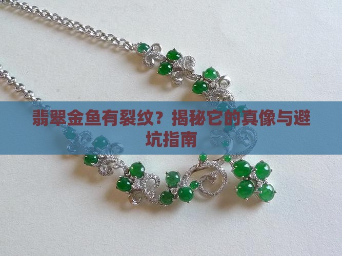 翡翠金鱼有裂纹吗