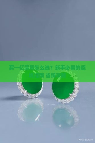 买一亿翡翠