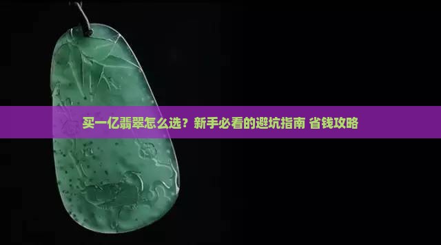 买一亿翡翠
