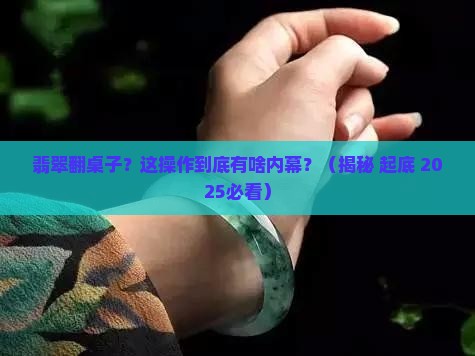 翡翠翻桌子