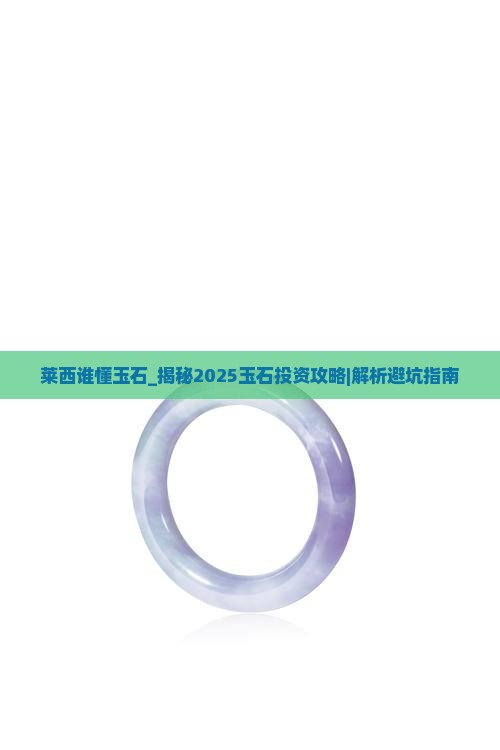 莱西谁懂玉石