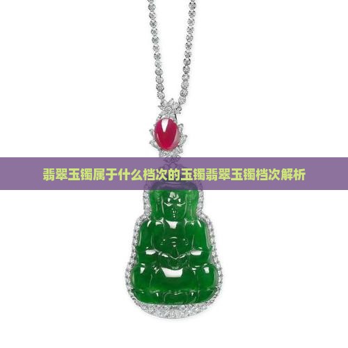 翡翠玉镯属于什么档次的玉镯