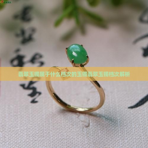 翡翠玉镯属于什么档次的玉镯