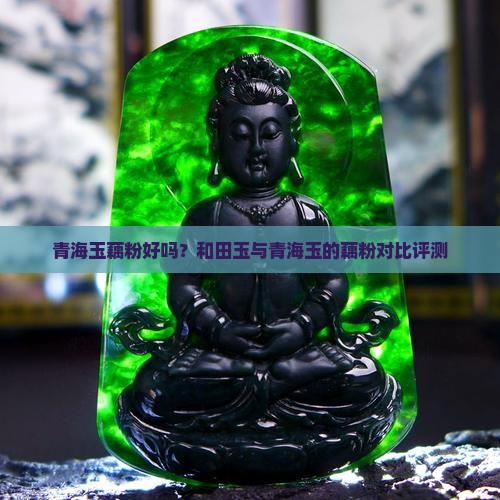 青海玉藕粉好吗