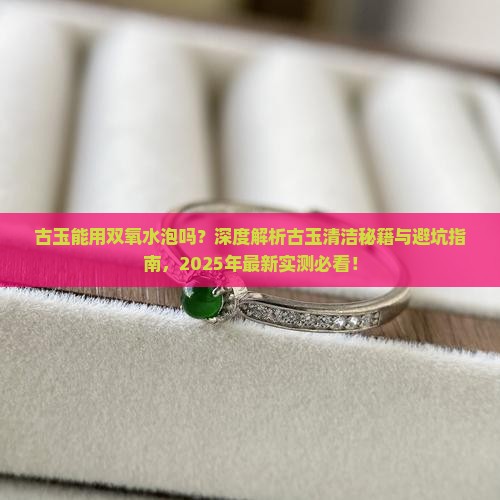 古玉能用双氧水泡吗