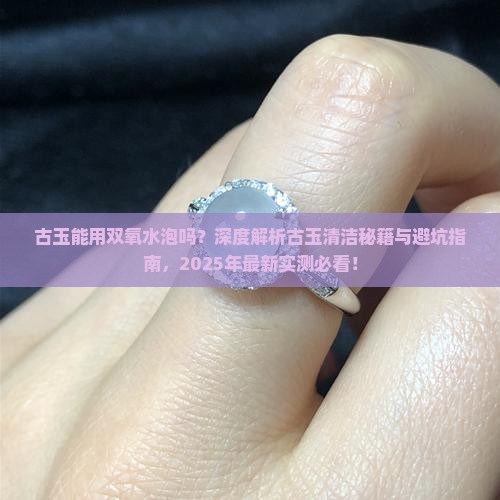 古玉能用双氧水泡吗