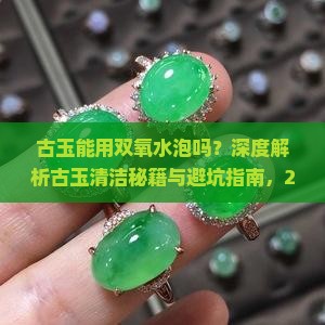 古玉能用双氧水泡吗