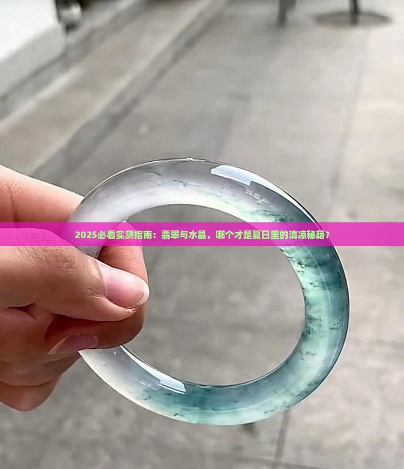 翡翠和水晶哪个凉快些