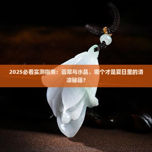翡翠和水晶哪个凉快些